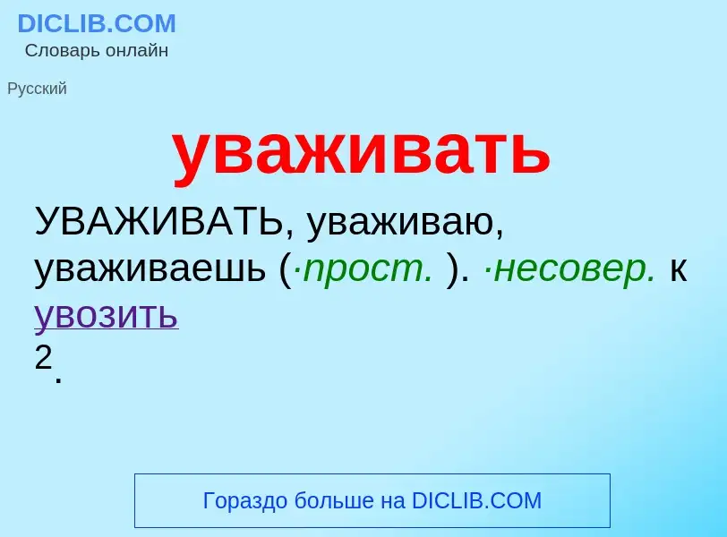 Что такое уваживать - определение