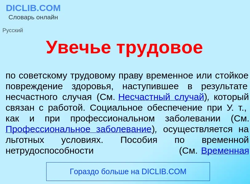 Что такое Ув<font color="red">е</font>чье трудов<font color="red">о</font>е - определение