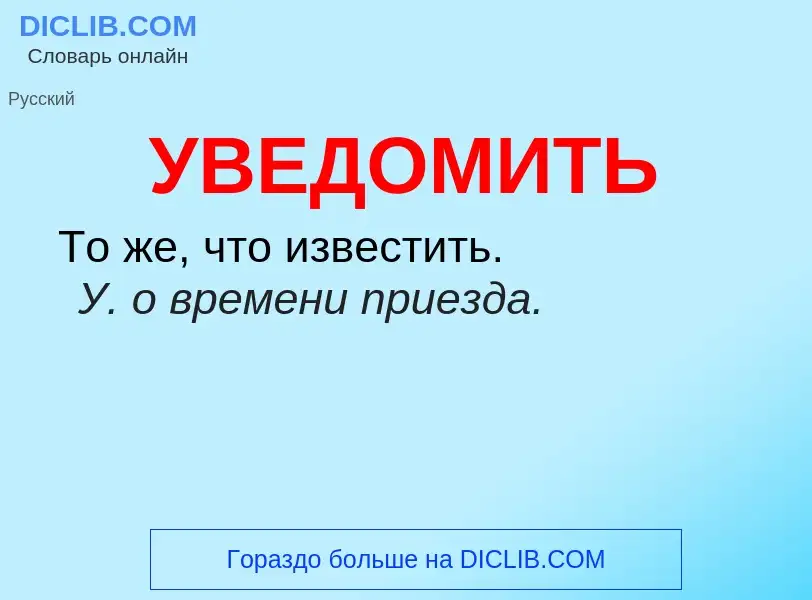 Τι είναι УВЕДОМИТЬ - ορισμός