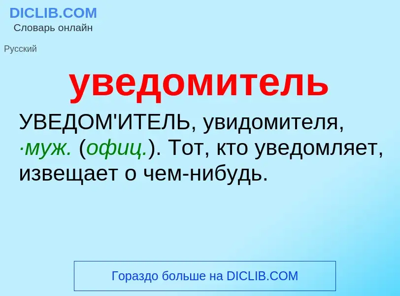 O que é уведомитель - definição, significado, conceito