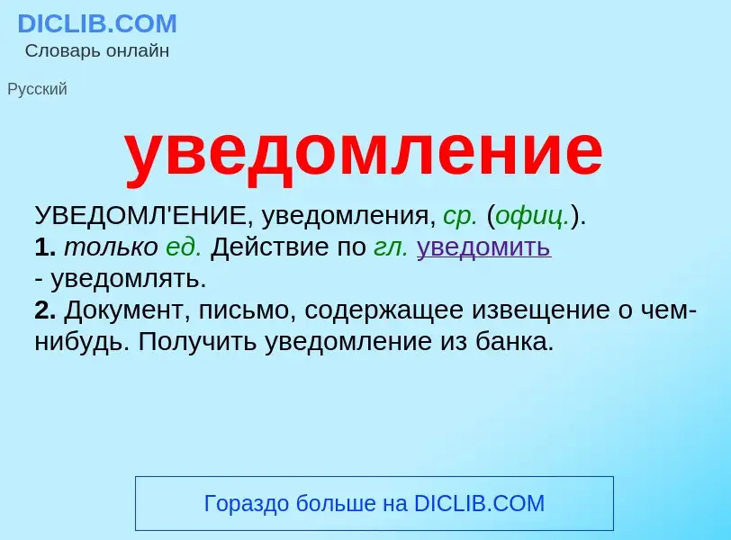 Τι είναι уведомление - ορισμός