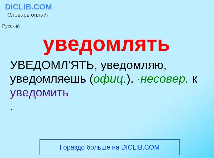 Τι είναι уведомлять - ορισμός