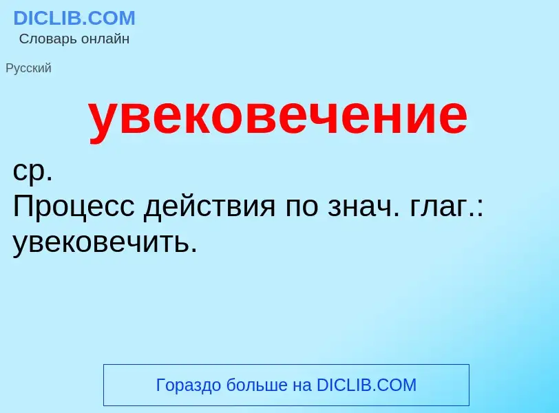 ¿Qué es увековечение? - significado y definición