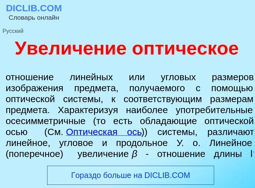 Wat is Увелич<font color="red">е</font>ние опт<font color="red">и</font>ческое - definition