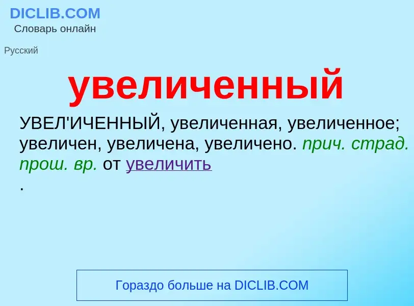 What is увеличенный - definition