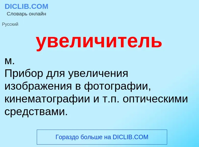 What is увеличитель - definition