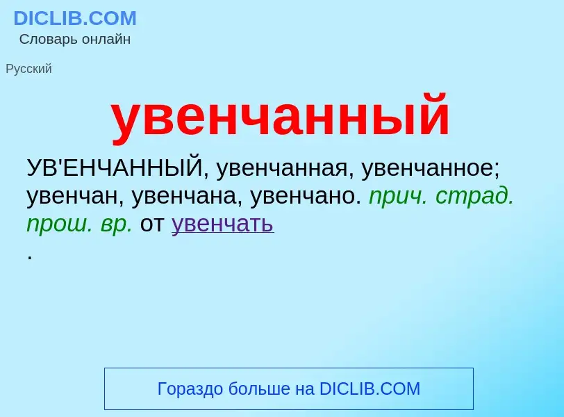 Wat is увенчанный - definition