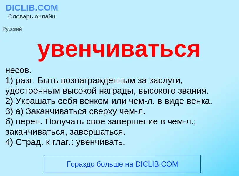 O que é увенчиваться - definição, significado, conceito