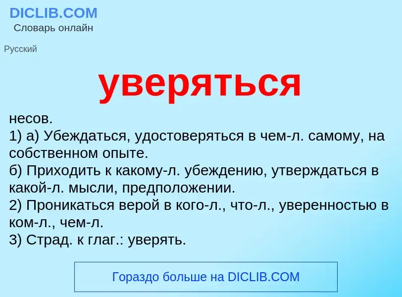 O que é уверяться - definição, significado, conceito