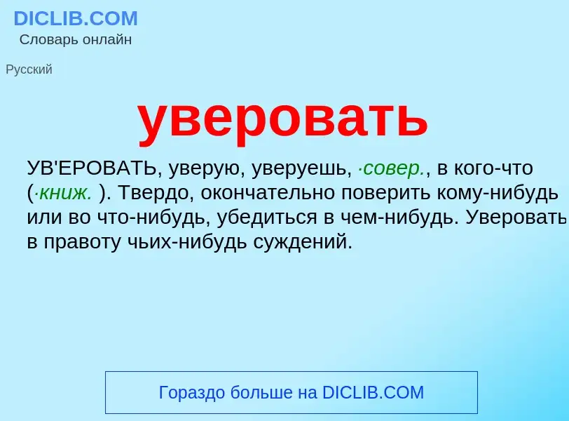 Τι είναι уверовать - ορισμός