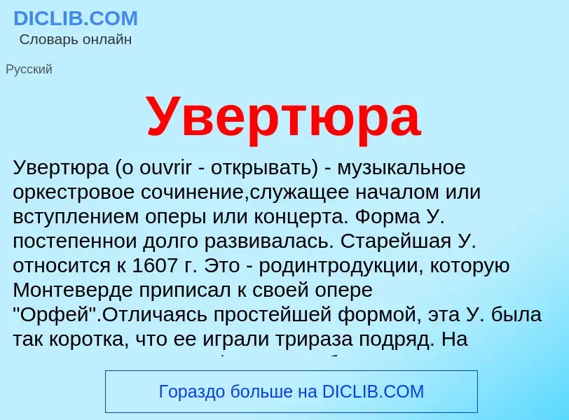 Was ist Увертюра - Definition