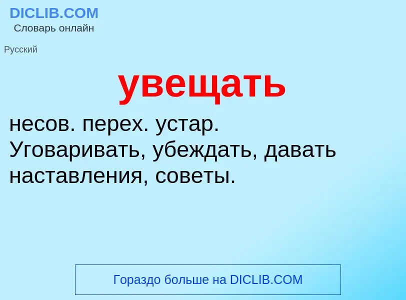 Τι είναι увещать - ορισμός