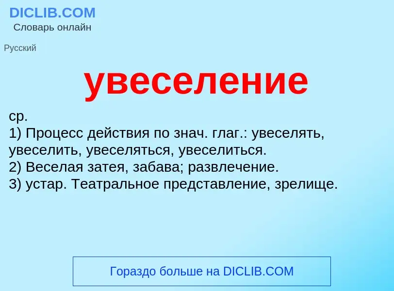 Τι είναι увеселение - ορισμός