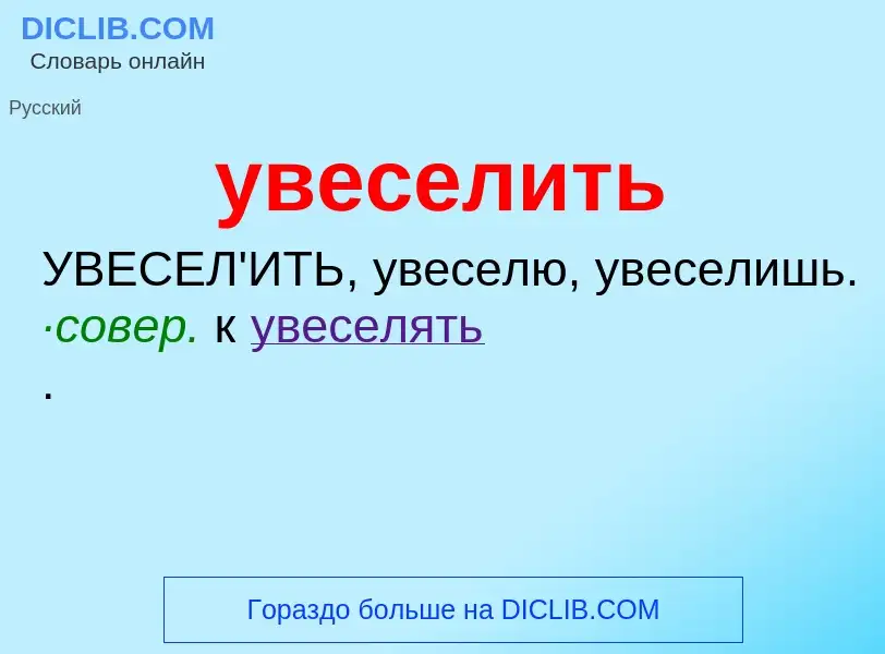 Qu'est-ce que увеселить - définition