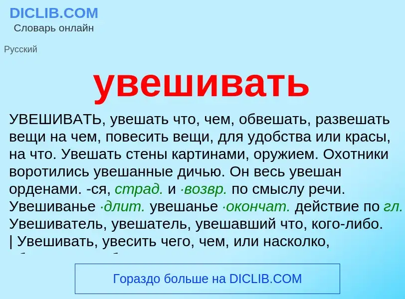 What is увешивать - definition