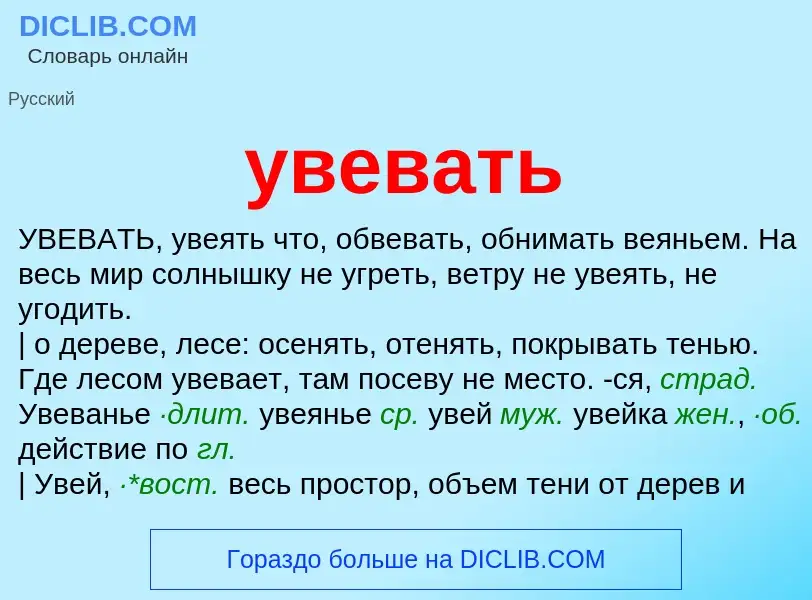 Что такое увевать - определение