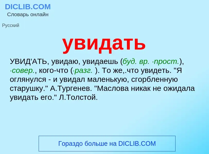 Τι είναι увидать - ορισμός