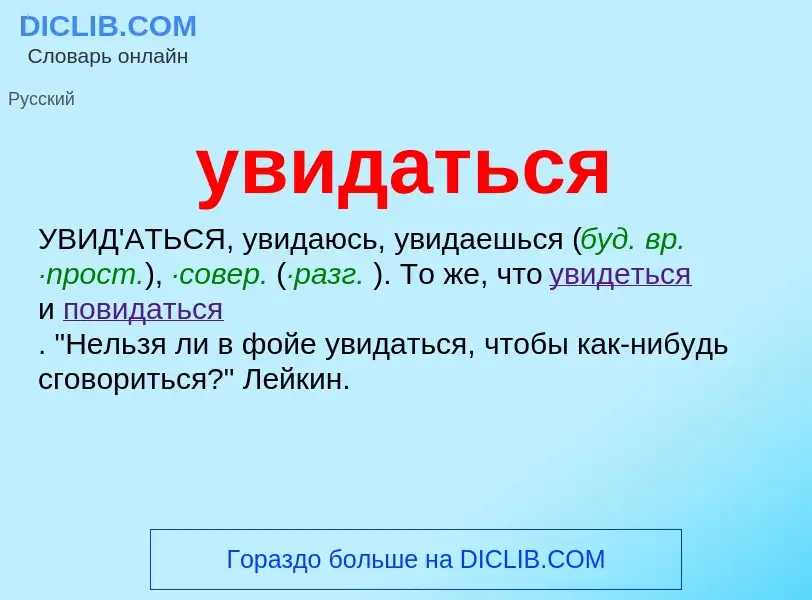 Τι είναι увидаться - ορισμός