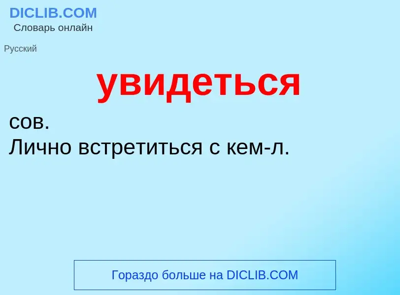 O que é увидеться - definição, significado, conceito