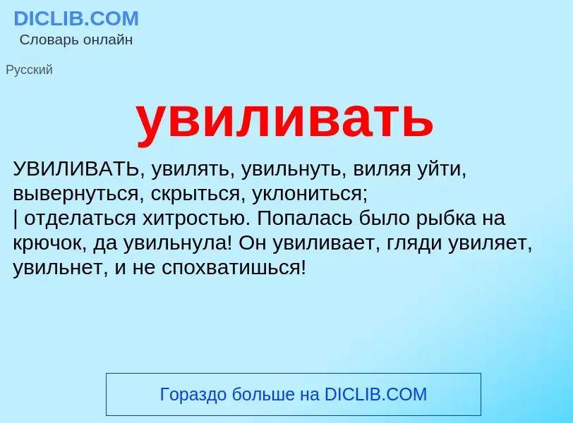 Что такое увиливать - определение