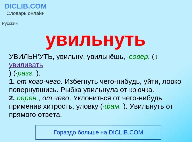 Τι είναι увильнуть - ορισμός