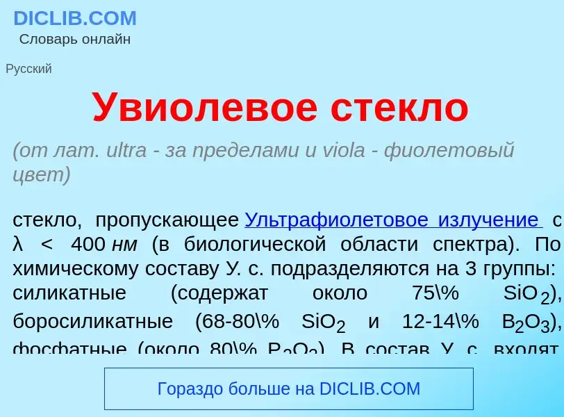 O que é Уви<font color="red">о</font>левое стекл<font color="red">о</font> - definição, significado,