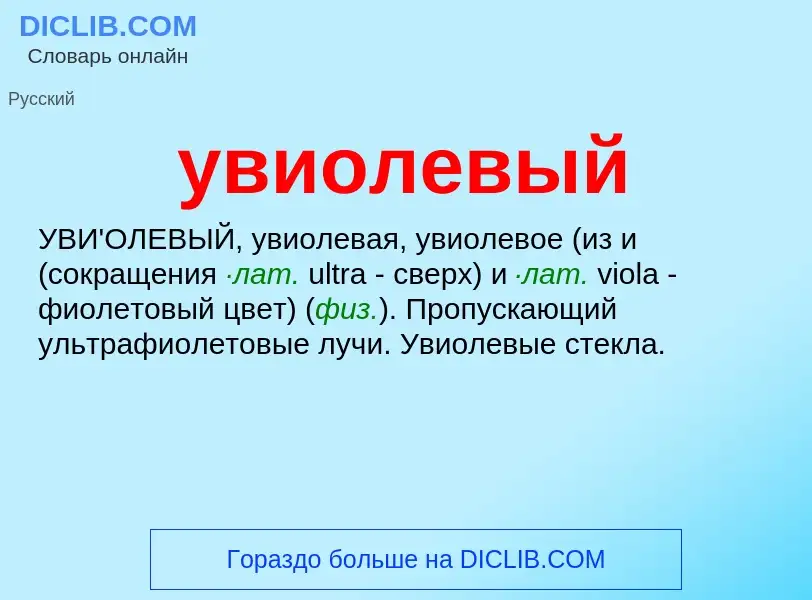 Что такое увиолевый - определение