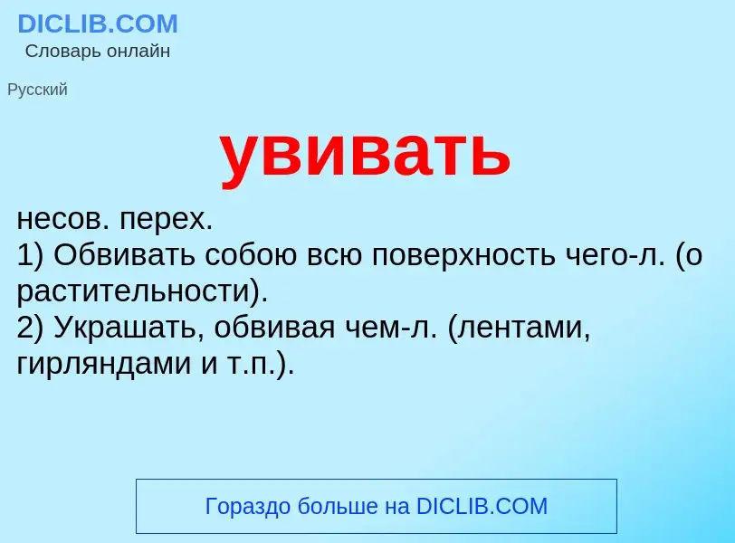 Что такое увивать - определение