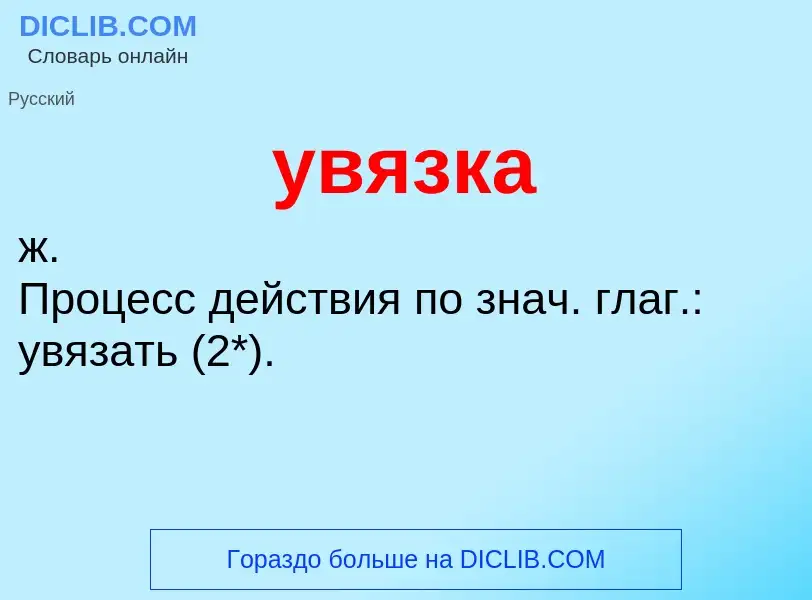 What is увязка - meaning and definition