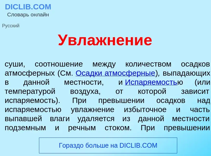 O que é Увлажн<font color="red">е</font>ние - definição, significado, conceito