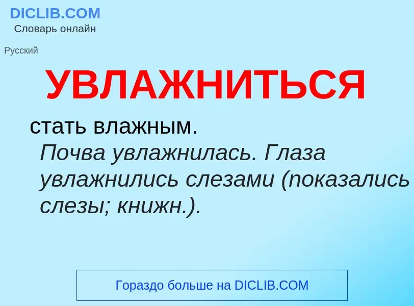 Τι είναι УВЛАЖНИТЬСЯ - ορισμός