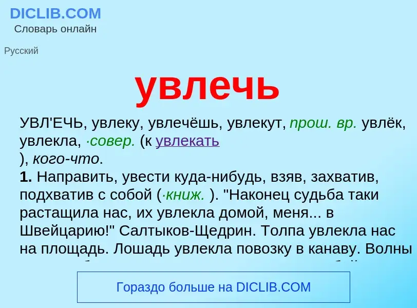 Τι είναι увлечь - ορισμός