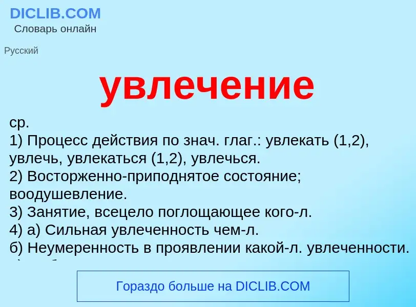 Τι είναι увлечение - ορισμός