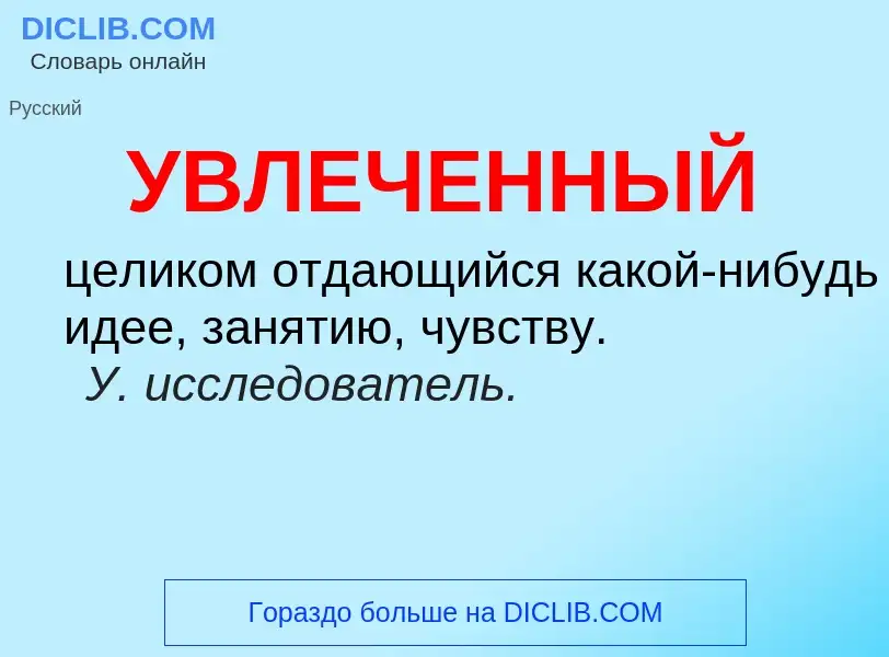 Τι είναι УВЛЕЧЕННЫЙ - ορισμός