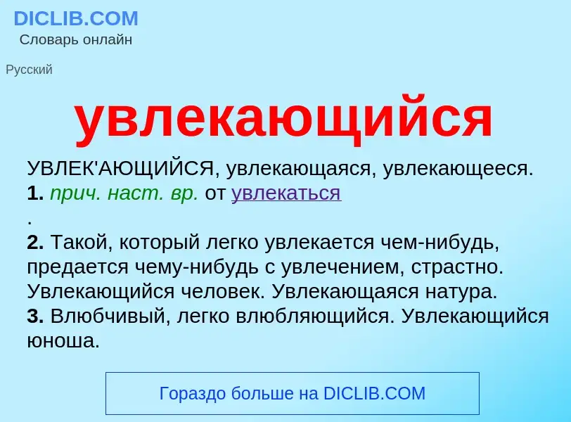 What is увлекающийся - definition