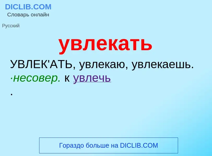 Что такое увлекать - определение