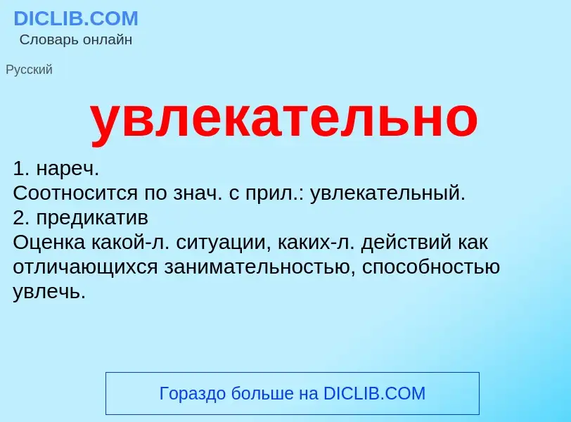 What is увлекательно - definition