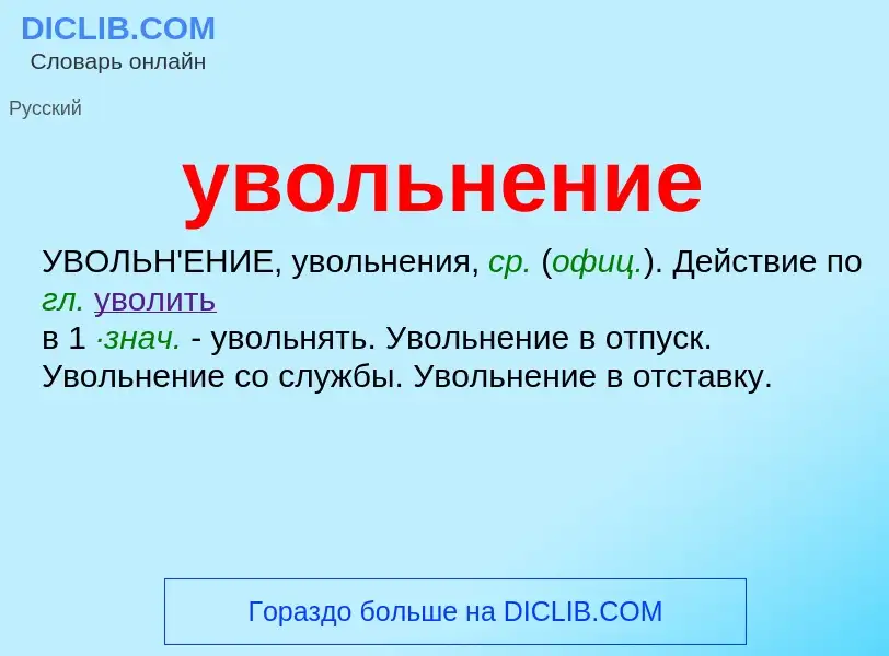 O que é увольнение - definição, significado, conceito