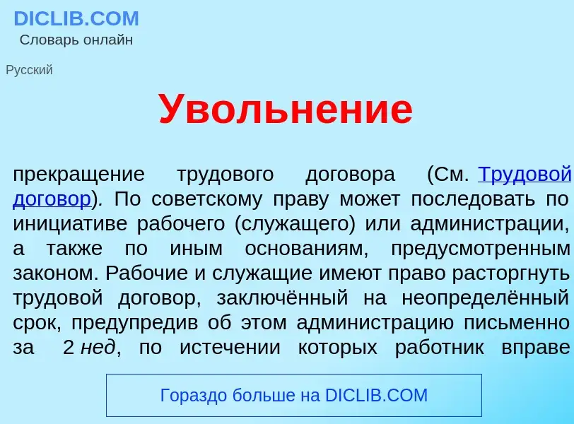 Что такое Увольн<font color="red">е</font>ние - определение