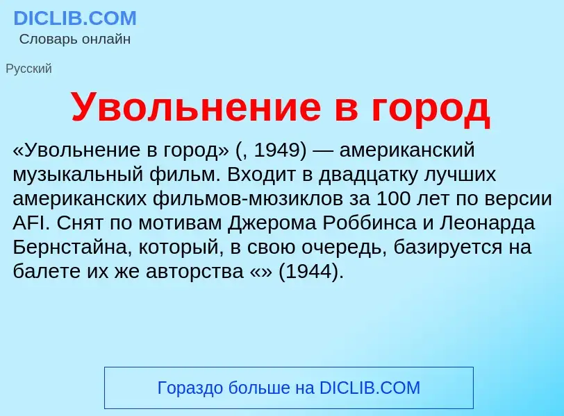 O que é Увольнение в город - definição, significado, conceito