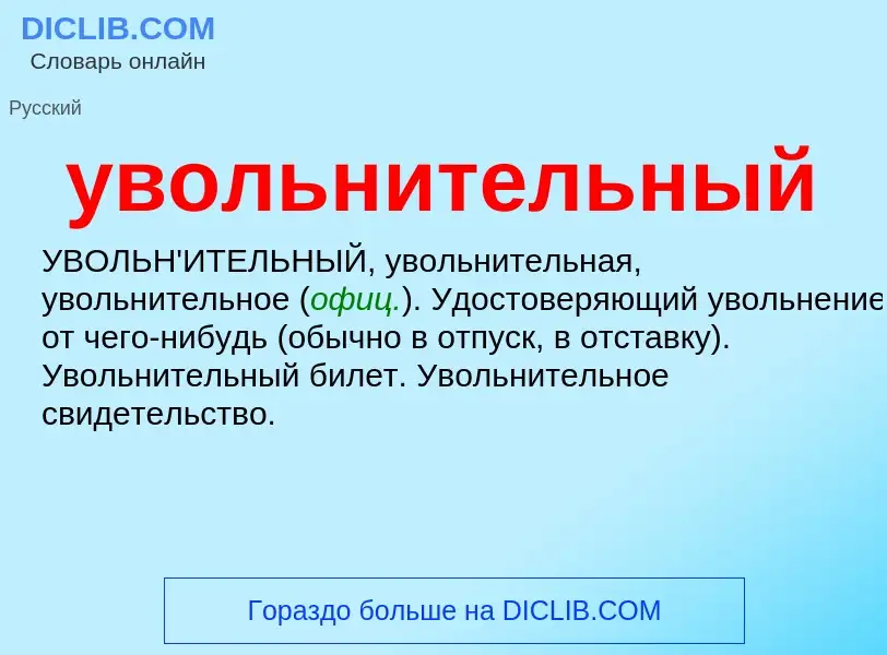 O que é увольнительный - definição, significado, conceito