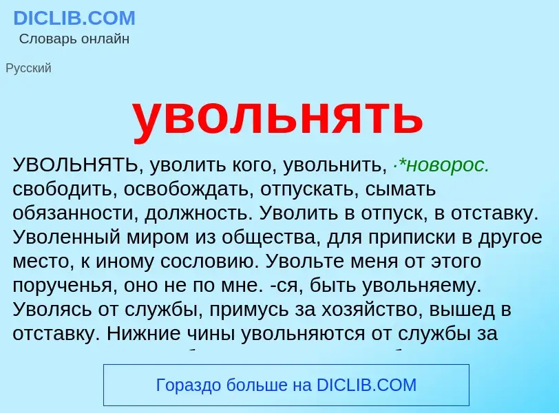 O que é увольнять - definição, significado, conceito