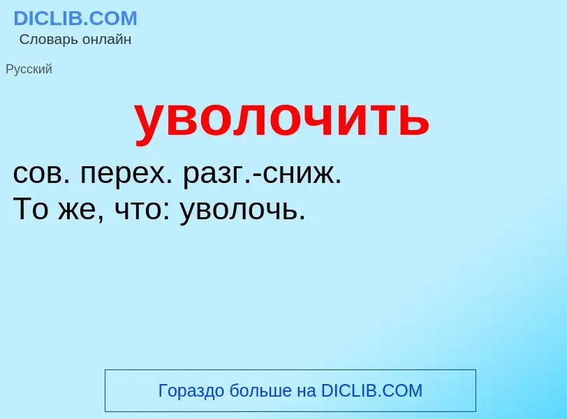 Τι είναι уволочить - ορισμός