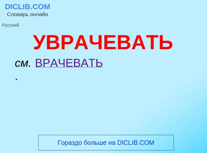 Τι είναι УВРАЧЕВАТЬ - ορισμός