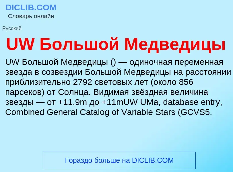 Τι είναι UW Большой Медведицы - ορισμός