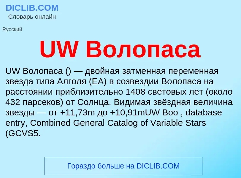 Τι είναι UW Волопаса - ορισμός