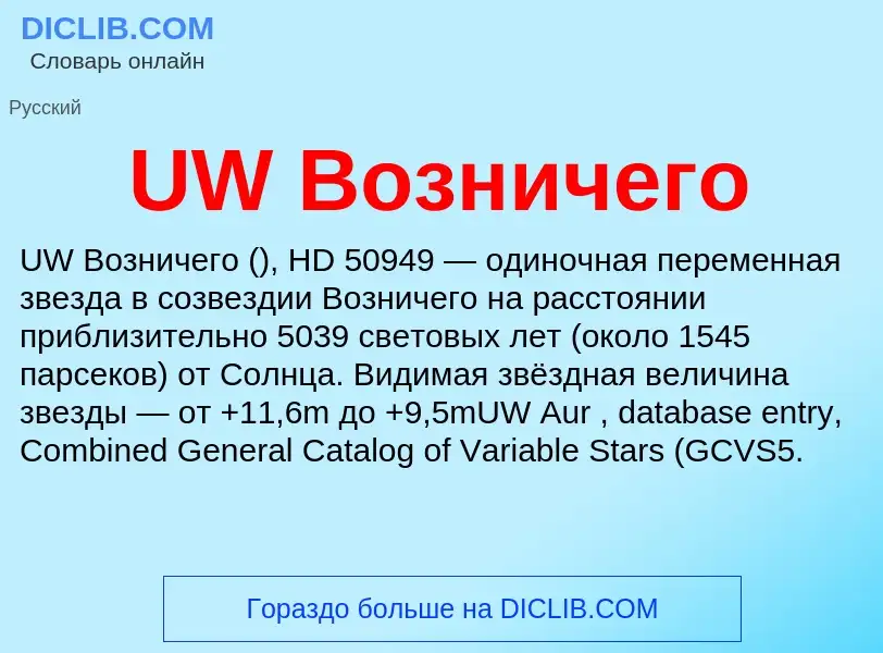 Что такое UW Возничего - определение