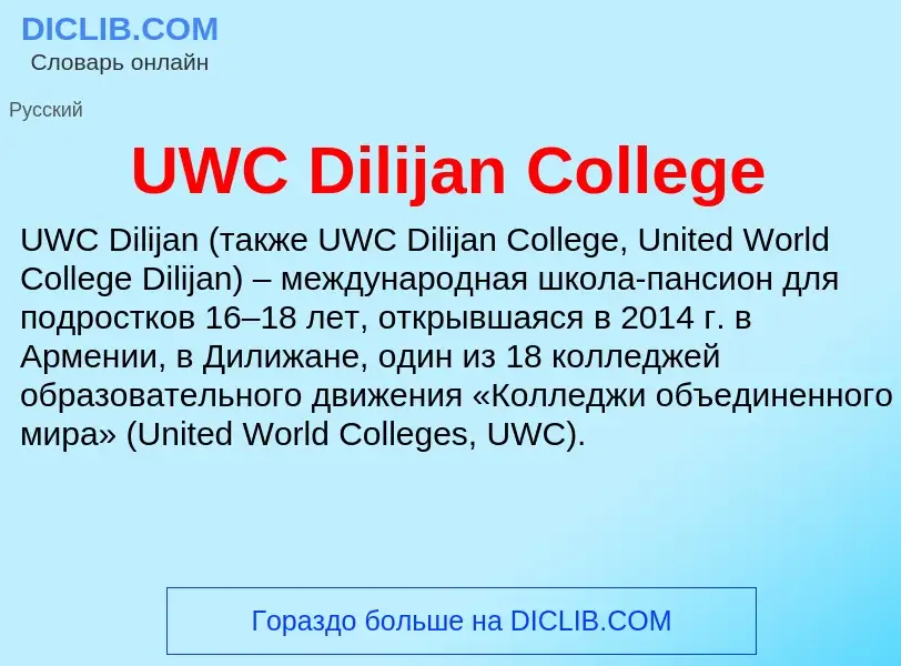 Что такое UWC Dilijan College - определение