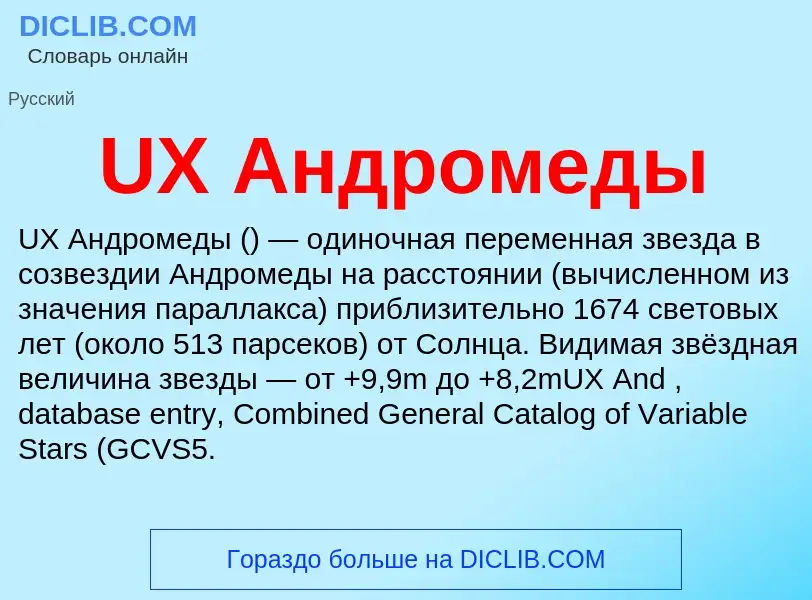 What is UX Андромеды - definition