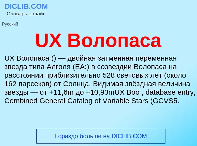 Τι είναι UX Волопаса - ορισμός